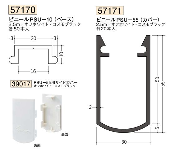 ビニール製スタイミーカーテン ビニールPSU-10(ベース)/PSU-55(カバー)  長さ2.5m カラー：2色