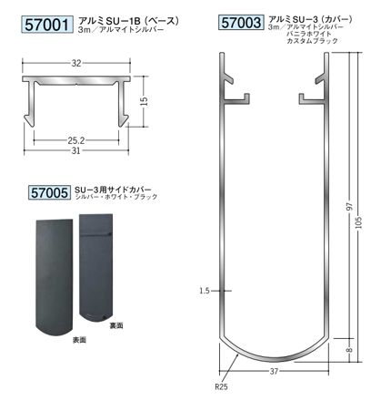 アルミ製スタイミーカーテン アルミSU-1B(ベース)/SU-3(カバー)  長さ3m カラー：3色