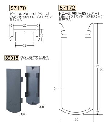 ビニール製スタイミーカーテン ビニールPSU-10(ベース)/PSU-80(カバー)  長さ2.5m カラー：2色