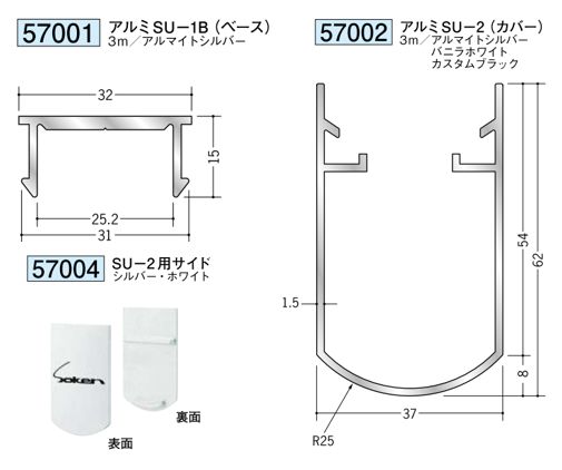 アルミ製スタイミーカーテン アルミSU-1B(ベース)/SU-2(カバー)  長さ3m  カバーカラー：3色
