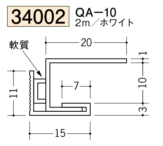 ビニール製吸震見切 QA-10 ホワイト 長さ2m