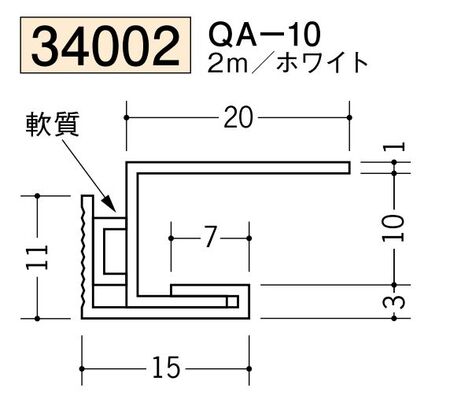 ビニール製吸震見切 QA-10 ホワイト 長さ2m