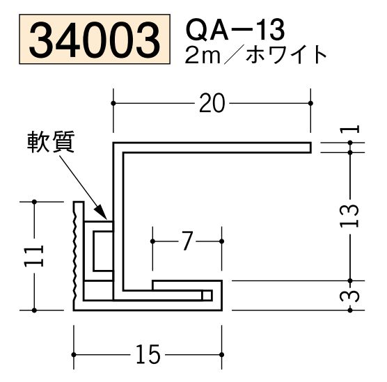 ビニール製吸震見切 QA-13 ホワイト 長さ2m