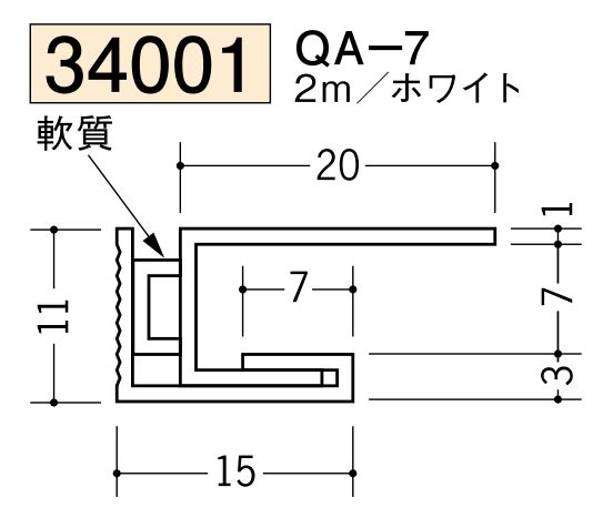 ビニール製吸震見切 QA-7 ホワイト 長さ2m