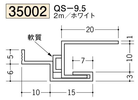 ビニール製吸震見切 QS-9.5 ホワイト 長さ2m