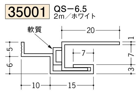 ビニール製吸震見切 QS-6.5 ホワイト 長さ2m