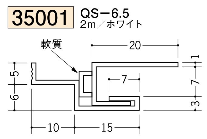 ビニール製吸震見切 QS-6.5 ホワイト 長さ2m