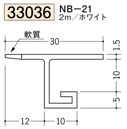 ビニール製吸震見切 NB-21 ホワイト 長さ2m