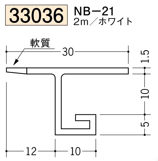 ビニール製吸震見切 NB-21 ホワイト 長さ2m