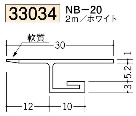 ビニール製吸震見切 NB-20 ホワイト 長さ2m