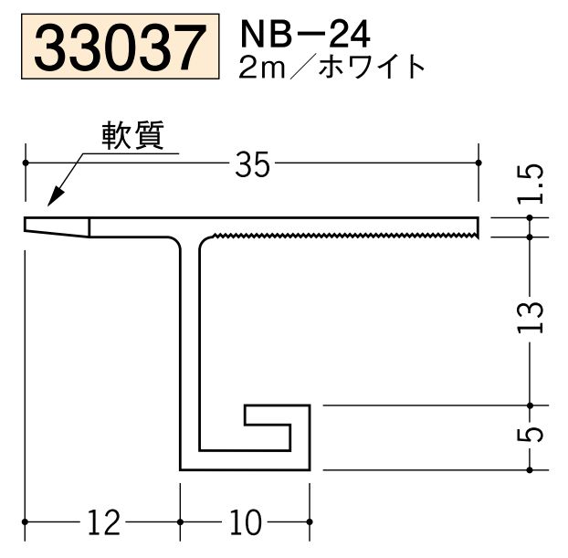 ビニール製吸震見切 NB-24 ホワイト 長さ2m