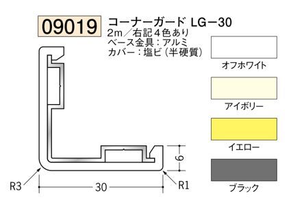 クッションガード コーナーガードLG-30 長さ2ｍ/ LG-30用キャップ カラー：4色