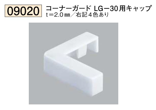クッションガード コーナーガードLG-30 長さ2ｍ/ LG-30用キャップ カラー：4色