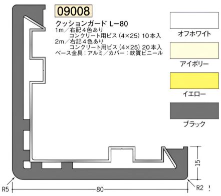 クッションガード コーナーガードL-80 長さ1ｍ/2ｍ・L-80用キャップ  カラー：4色