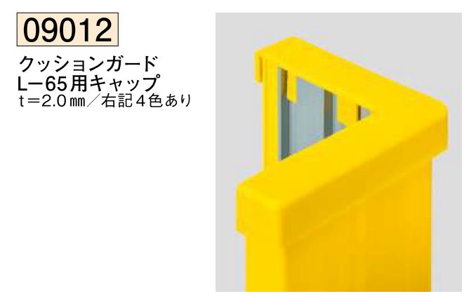 クッションガード コーナーガードL-80 長さ1ｍ/2ｍ・L-80用キャップ  カラー：4色
