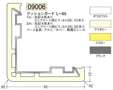 クッションガード コーナーガードL-65 長さ1ｍ/2ｍ・L-65用キャップ  カラー：4色