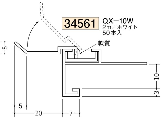ビニール製吸震見切 QX-10W ホワイト 長さ2m/出隅・入隅