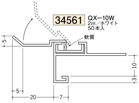 ビニール製吸震見切 QX-10W ホワイト 長さ2m/出隅・入隅