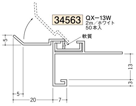 ビニール製吸震見切 QX-13W ホワイト 長さ2m/出隅・入隅