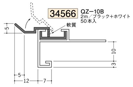 ビニール製吸震見切 QZ-10B ブラック+ホワイト 長さ2m/出隅・入隅