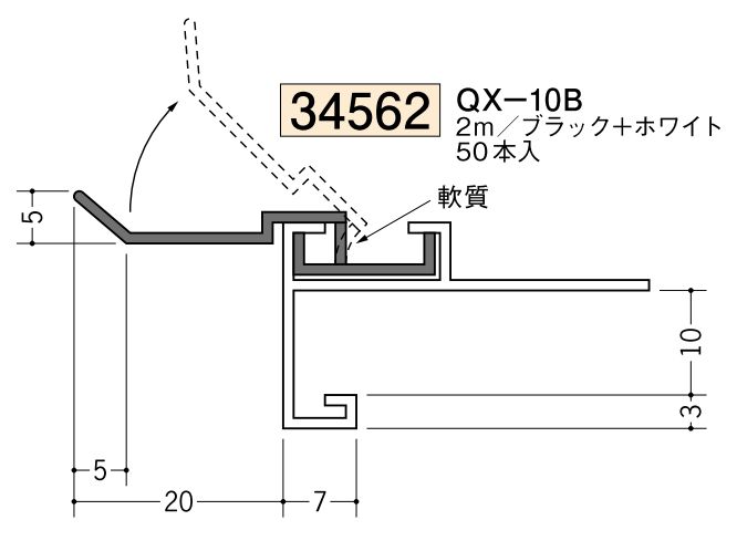 ビニール製吸震見切 QX-10B ブラック+ホワイト 長さ2m/出隅・入隅