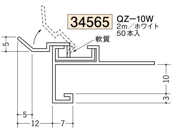ビニール製吸震見切 QZ-10W ホワイト 長さ2m/出隅・入隅