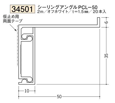 ビニール製吸震見切縁 シーリングアングル PCL-50 オフホワイト 長さ2m/役物