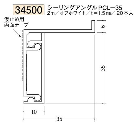 ビニール製吸震見切縁 シーリングアングル PCL-35 オフホワイト 長さ2m/役物