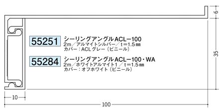 アルミ製吸震見切縁 シーリングアングル ACL-100 アルマイトシルバー/ACL-100・WA ホワイトアルマイト1 長さ2m/役物
