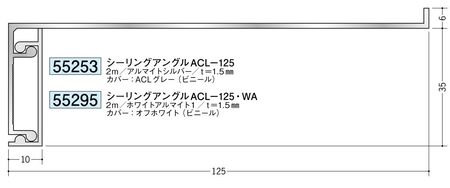 アルミ製吸震見切縁 シーリングアングル ACL-125 アルマイトシルバー/ACL-125・WA ホワイトアルマイト1 長さ2m/役物