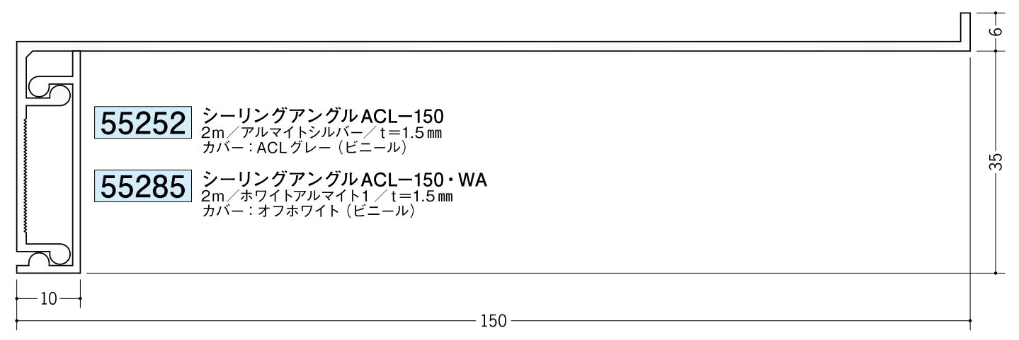 アルミ製吸震見切縁 シーリングアングル ACL-150 アルマイトシルバー/ACL-150・WA ホワイトアルマイト1 長さ2m