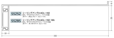 アルミ製吸震見切縁 シーリングアングル ACL-150 アルマイトシルバー/ACL-150・WA ホワイトアルマイト1 長さ2m