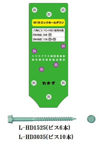 M16 ロツクホールダウン L-HD(25KN/35KN対応)・(専用ビス)Y-HD90