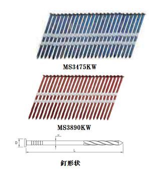2×4ワレネール連結釘 MS3475KW(CN75相当)・MS3490KW(CN90相当) 