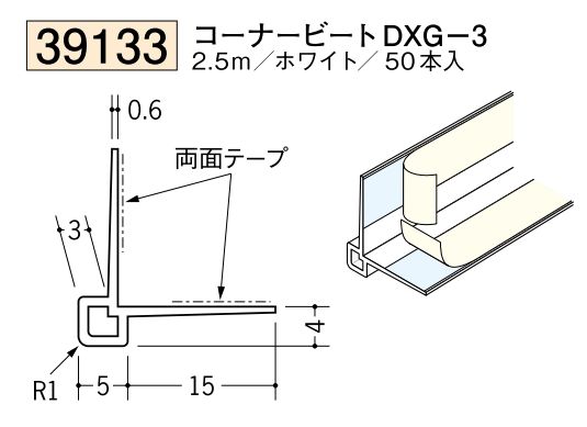 ビニールクロス押さえ コーナービート DXG-3 ホワイト 長さ2.5ｍ