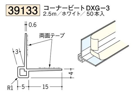 ビニールクロス押さえ コーナービート DXG-3 ホワイト 長さ2.5ｍ