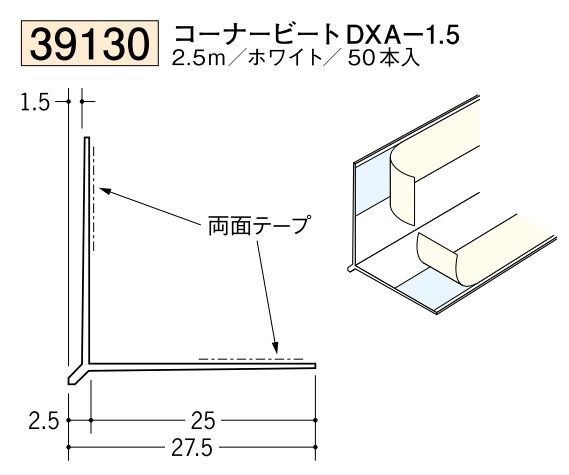 ビニールクロス押さえ コーナービート DXA1.5 ホワイト 長さ2.5ｍ