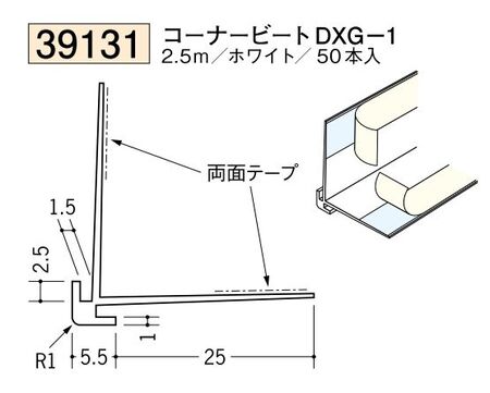 ビニールクロス押さえ コーナービート DXG-1 ホワイト 長さ2.5ｍ