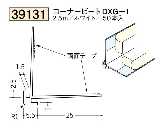 ビニールクロス押さえ コーナービート DXG-1 ホワイト 長さ2.5ｍ