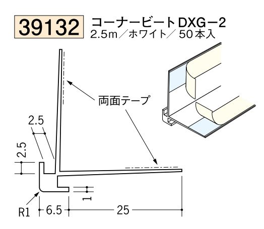 ビニールクロス押さえ コーナービート DXG-2 ホワイト 長さ2.5ｍ