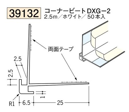 ビニールクロス押さえ コーナービート DXG-2 ホワイト 長さ2.5ｍ