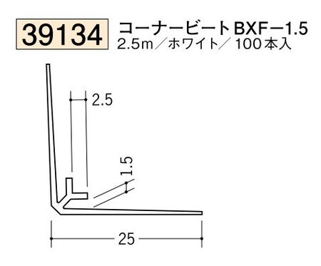 ビニールクロス押さえ コーナービート BXF-1.5 ホワイト 長さ2.5ｍ