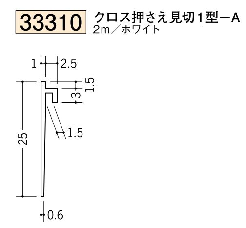 ビニールクロス押さえ 1型-A ホワイト 長さ2ｍ