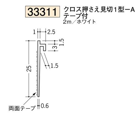 ビニールクロス押さえ 1型-Aテープ付 ホワイト 長さ2ｍ
