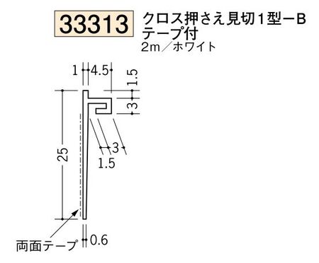 ビニールクロス押さえ 1型-Bテープ付 ホワイト 長さ2ｍ