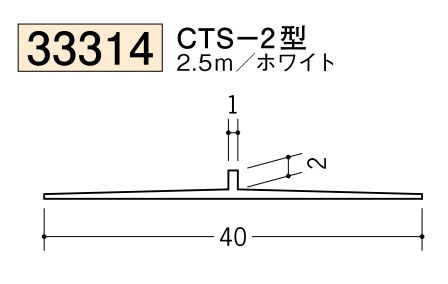 ビニールクロス押さえ CTS-2型 ホワイト 長さ2.5ｍ