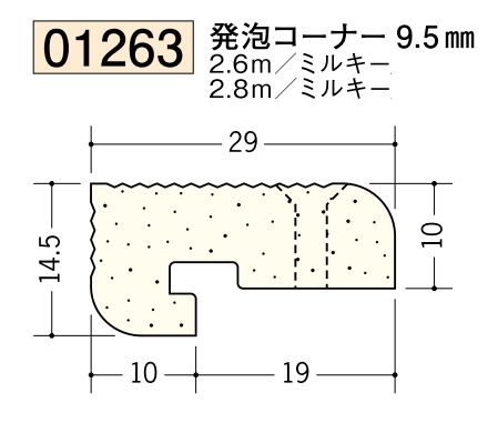 ビニール ペンキorクロス下地材出隅 発泡コーナー9.5mm 長さ2.6ｍ/2.8m