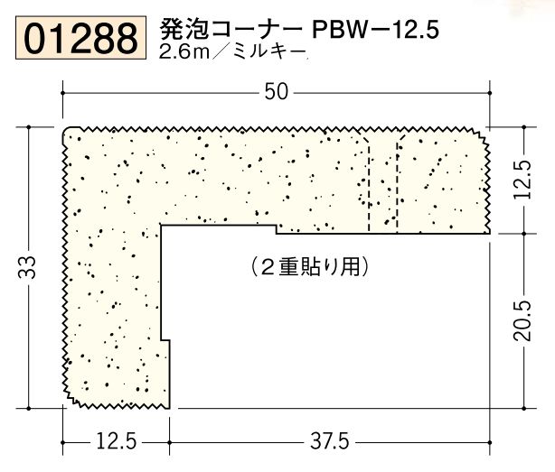ビニール ペンキorクロス下地材 発泡コーナー PBW-12.5mm 長さ2.6ｍ