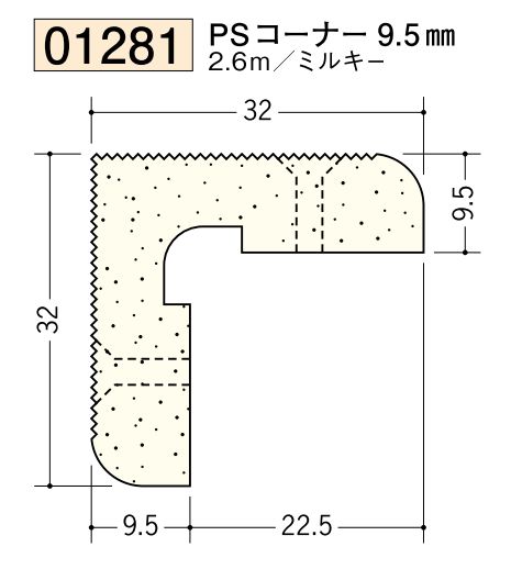 ビニール ペンキorクロス下地材出隅 PSコーナー 9.5mm 長さ2.6ｍ