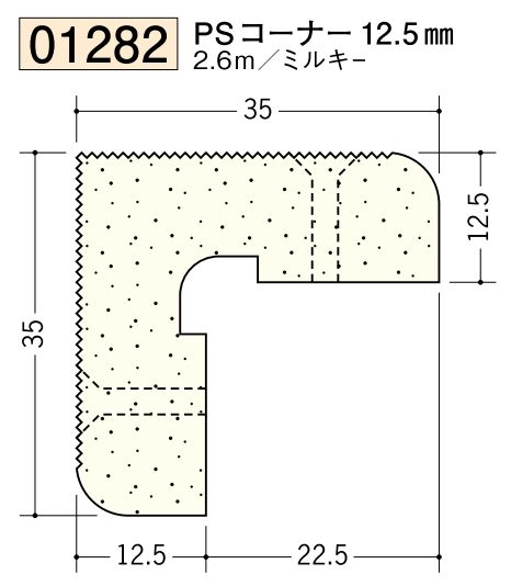 ビニール ペンキorクロス下地材出隅 PSコーナー 12.5mm 長さ2.6ｍ